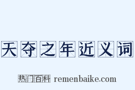 天夺之年近义词是什么意思的图片